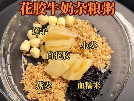 #上热门 美容养颜的小仙女们看过来,花胶牛奶粗粮粥,满满的胶原蛋白,多吃肌肤水润,内调外养美美哒 #鱼胶花胶 #煲汤 #滋补养生 #喝出来的健康 #抖音小助手 #抖加小助手 #喝出好气色