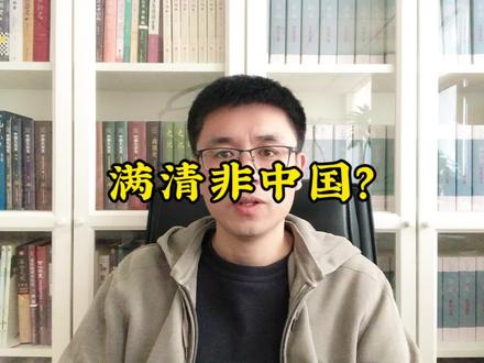 是谁在洗白满清非中国论? #历史 #清朝 #历史冷知识 #民国 @老孟读史