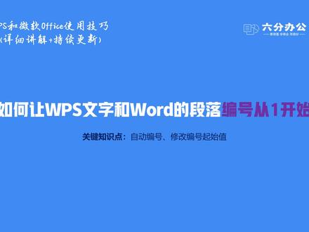 如何让WPS文字和Word的段落编号从1开始