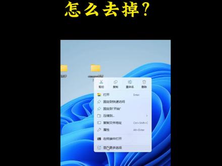 win11系统打开文件时的更多选项怎么去掉?
#windows11 #办公技巧 #电脑小技巧 #电脑知识 #干货分享
