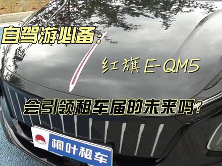 #明昊航空#桐叶租车新车型推荐红旗新能源电车E-QM5 #每天一个用车知识