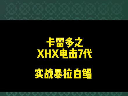 卡雷多之电击7,黑坑实战暴拉淡水GT,强悍➕强悍🟰直接上岸。#卡雷多 #卡雷多电击 #淡水GT #白鲳鱼 #黑坑