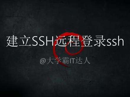 【系统管理员命令合集】建立SSH远程登录ssh 【系统管理员命令合集】建立SSH远程登录ssh