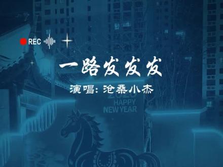 新年送祝福:我祝你马年开玛莎,一路发发发,我祝你爱情开桃花,幸福加加加,我祝你人生开外挂活得飒飒飒#新年祝福 #心想事成梦想成真 #马年一路坦途
