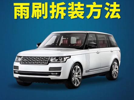 路虎揽胜如何更换雨刷?路虎揽胜运动版雨刮器拆装教程!冬季雨刮模式开启方法!#路虎揽胜 #抖音汽车 #好物推荐🔥 #每天一个用车知识