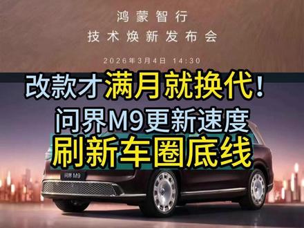 刚提车就过时 问界M9迭代太快 #问界 #鸿蒙智行 #新车 #内卷 #汽车