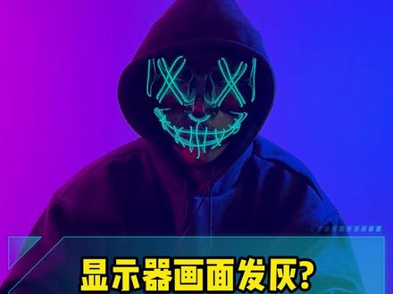 显示器画面发灰那是你N卡颜色没设置对 #程序员 #电脑知识分享 #电脑小技巧 #计算机