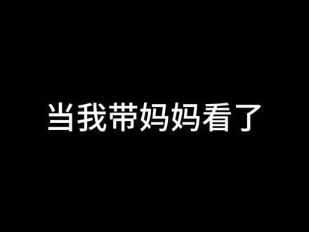 我妈看完孤注一掷都有后遗症了……#看孤注一掷的后遗症 #电影孤注一掷 #母女日常