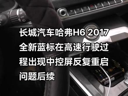 #车辆故障@长城汽车
长城汽车哈弗H6 2017全新蓝标在高速行驶过程中,中控屏出现反复重启问题在长城汽车售后网点技术人员指导下,自自己动手解决了改问题,从昨晚出现的这个问题来看@长城汽车(售后服务) 售后服务能力,问题快速处理机制需要进一步提升了。