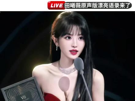 田曦薇原声版漂亮语录来了,真的好甜 #田曦薇原声版漂亮语录来了 #田曦薇 #娱乐评论大赏