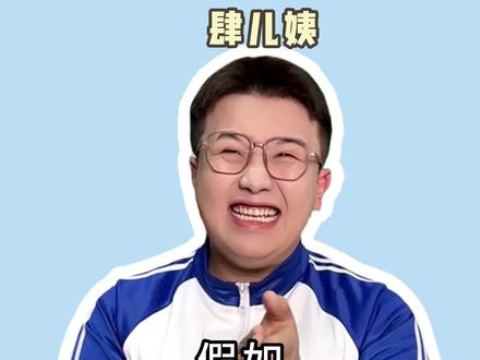 烂梗校园,欢迎在评论区添加#搞笑 #剧情 #梗 #校园 #肆儿姨