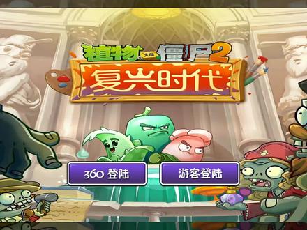 植物大战僵尸2中文版:新地图新植物!