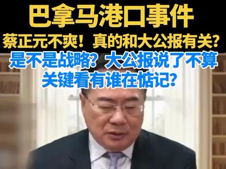 #巴拿马港口事件#蔡正元 🔥🔥🔥