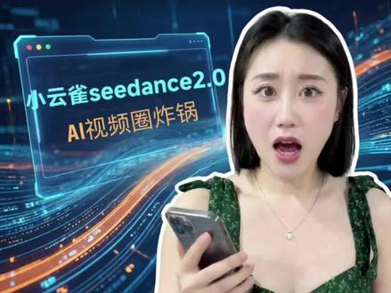 Seedance2.0实测!AI视频新手闭眼冲 图文直接生成视频,独居VLOG、氛围感画面一键出片,操作超简单,小云雀全网首发Seedance2.0也太香了!新手也能轻松做AI视频创作~#小云雀AI#小云雀seedance#小云雀一句话P视频#小云雀爆款马上成片#小云雀全能创作助手