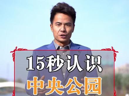 你不知道的#许昌 中央公园