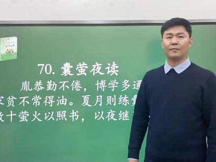 小古文《囊萤夜读》#每天学习一点点 #萌知计划 #爱上古诗词 #每天进步一点 #弘扬国学经典文化 #日积月累 #每天学习一点点。 #知识点总结 #国学经典 #文学常识