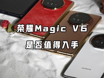 荣耀MagicV6是否值得入手,6个点告诉你 #荣耀MagicV6 #黑钻屏