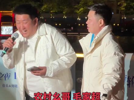 #农村幺哥 #毛家超
出席#佳乐 #游轮活动