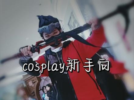 ⚠️有5和原相关请自行避雷⚠️
cosplay新手向攻略,大概是一些教程避免走弯路,以及苯人的考斯普雷血泪史。因为朋友要入坑所以连夜赶出来的。#cosplay #cos #攻略 #漫展 #教程 拿表情包来南极见处:1178993622老公们,没加就是被吞了多加几遍