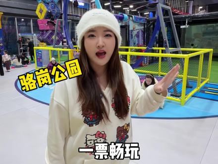 没想到骆岗公园居然藏着一家这么大的室内游乐场!两个人也才几十块畅玩一天!#室内游乐场 #合肥游玩 #遛娃好去处 #春节去哪玩 #宝藏年味