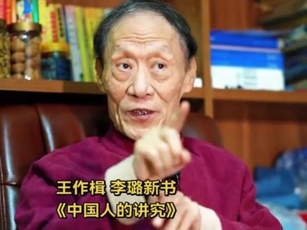 周岁是人生第一关,是孩子平安度过365天、12个月、4季与24节气的重要节点
- 民间说“从小看大,周岁看老”,周岁是对孩子成长的重要纪念。#周岁礼 #民俗文化 #王作楫讲礼仪文化