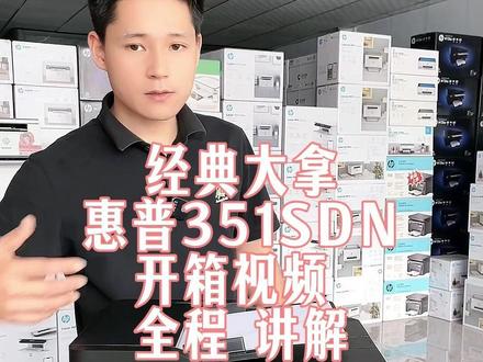 经典大拿 惠普351SDN 开箱视频 全程 讲解 #靠谱打印选惠普 #热点宝 #数码科技 工作室、家庭办公,它都能轻松胜任,助力高效办公,省心又省力,选它就对了