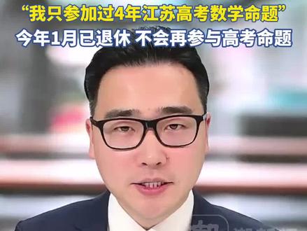 “数学帝”葛军已退休 葛军:我是江苏教育史上最大的“冤案”之一