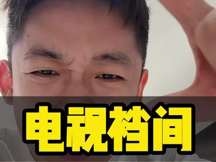 客厅装修电视怎么选不踩坑!记住以下7点#装修 #装修避坑 #掏裆间 #家电 #viddanewx85