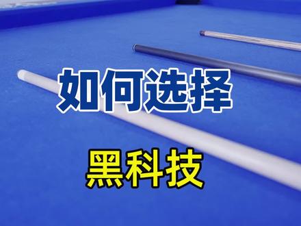 如何选择黑科技#威利 #台球