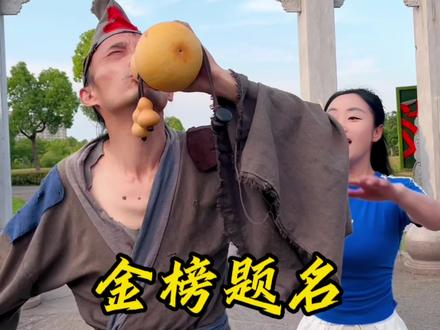 高考最后一天了,祝学子们都能考出最好成绩!#济公 #高考加油 #搞笑歌曲改编 #真人真唱