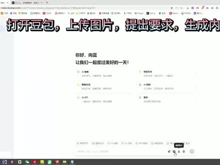 ★★看图写话★★AI辅导学习工具结合使用方法,快速完成范文以及思维导图。完成所需时间3分钟。
1、准备软件:豆包+KIMI+Xmind
2、将题目图片(拍照片截图上传也可以)传至豆包进行识别,提出你对范文的要求并生成内容,比如字数、情景等。
(对比过几个软件,1)豆包对图片故事情节识别效果最好;2)DeepSeek仅能识别图片中的文字,无法获取故事情节;3)KIMI无法识别图片;4)通义千问生成出的故事情节不通顺;
3、将豆包生成的文章复制到KIMI中,要求其对看图说话内容提取关键字并以markdown格式生成思维导图
4、复制markdown内容,然后新建一个txt格式文档,并将其粘贴到文档内后保存退出,将文件名后缀改为.md格式
5、打开Xmind,在菜单中找到文件——导入—Markdown,找到.md文件打开即可;
★★★可尝试更多功能,比如根据孩子易错题型让deepseek出题、阅读理做题思路、将书上传至AI工具整理出思维导图等!