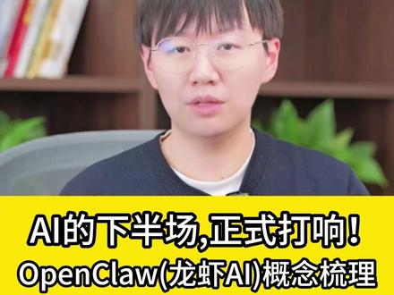 AI的下半场,正式打响!OpenClaw(龙虾AI)概念梳理 #金融 #财经 #股票 #股民 #openclaw #养龙虾 #人工智能