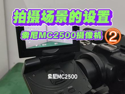 索尼MC2500肩抗摄像机拍摄场景的设置方法 #摄像机 #摄影器材