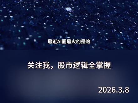 龙虾AI爆火!Token出海才是真风口,概念股全解析
#股票#股民#润泽科技#首都在线 #华丰科技