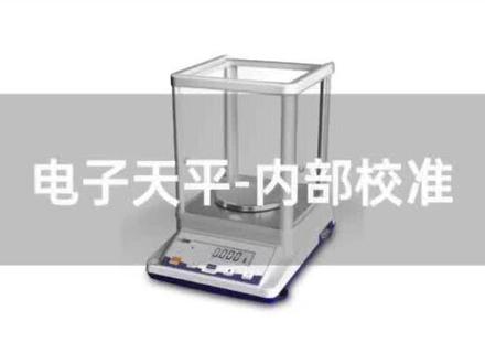 以梅特勒电子天平为列说明电子天平内校步骤#仪器仪表 #电子天平 #产品实拍