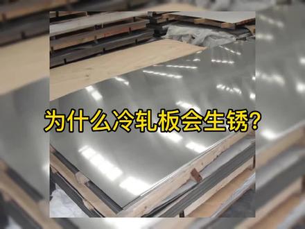 今日话题:为什么有的冷轧板会生锈?#钢材 #冷轧板 #生锈 #分条加工 #镀铝板
