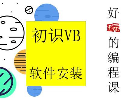 VB编程软件安装及第一个小作品#青少年兴趣编程 #vb
每节课约十分钟内