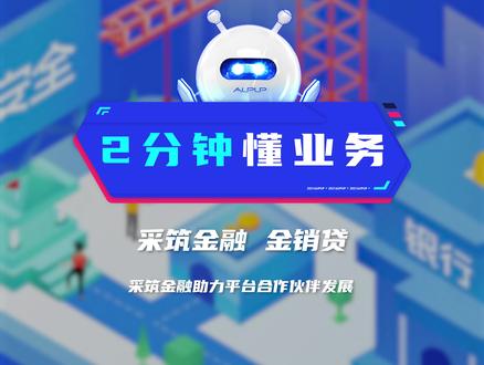 #采筑金融 #金销贷 #华润银行
与品牌厂家合作,使用经销商数据,利用互联网技术自动化审批的中小微企业信用授信产品。