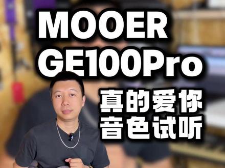 Mooer GE100pro li综合效果器 音色试听#mooer效果器 #魔耳效果器 手机App操控,电脑操控,ai音色制作,自由链路