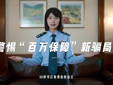 警惕“百万保障”新骗局#刑侦利剑守护平安 #你我同心反诈同行