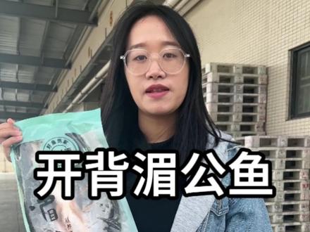 烧烤店,宵夜店专用的湄公鱼出厂价是多少呢?大家可以进来了解#巴沙鱼 #湄公鱼 #鱼#烤鱼 #冷冻鱼 #宵夜