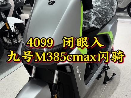 4099买九号M385cmax闪骑,值不值? 外卖性价比车型,九号M385cmax。#九号m3 #九号闪骑 #九号 #九号真智能 #九号电动