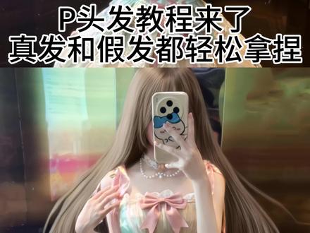 其实主包p图真的很厉害
#p头发教程 #lolita #萌妹子
