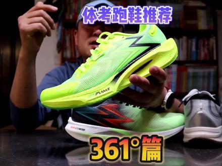 体考体测跑鞋推荐
361篇
1开的飚速
3开的飚速CQT
4开的飚速3Pro
#体考体测一双鞋就足够 #跑鞋推荐 #中考体测跑鞋推荐 #飚速3pro #中考体育推荐鞋子