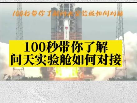 100秒带你了解问天实验舱如何对接#问天实验舱发射成功