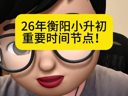 26年衡阳小升初重要时间节点! #小升初倒计时 #2026小升初 #小升初阶段
