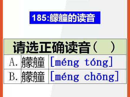 【小学语文】15秒快速记忆艨艟的正确读音#小学语文#读音易错字 #正确读音 @抖音小助手