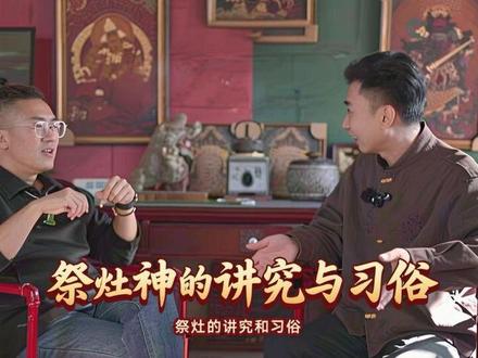 祭灶的讲究和习俗 南北方祭灶的时间不同,#腊月二十三灶王爷上天 的讲究和流程