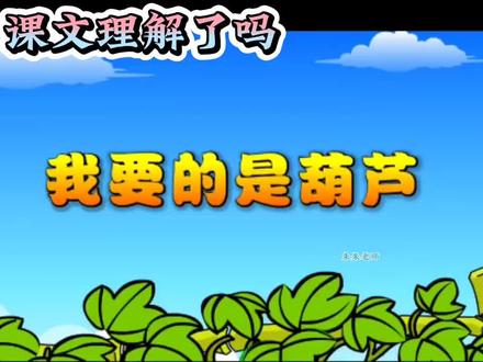 14.二上语文#我要的是葫芦