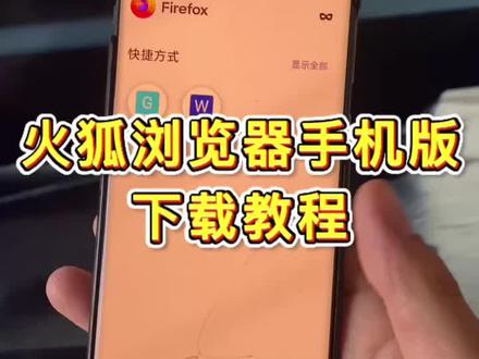 办公软件在哪里下载火狐浏览器在哪里下载《二厅分享》火狐浏览器#火狐浏览器 #火狐浏览器下载 #火狐浏览器手机版 #办公软件